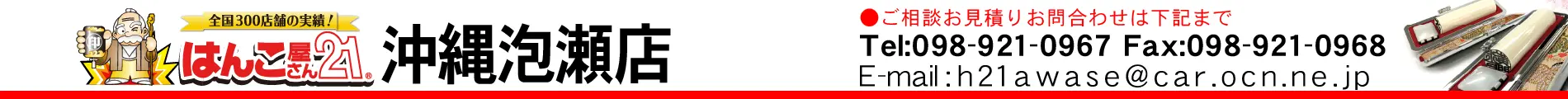 はんこ屋さん21 沖縄泡瀬店